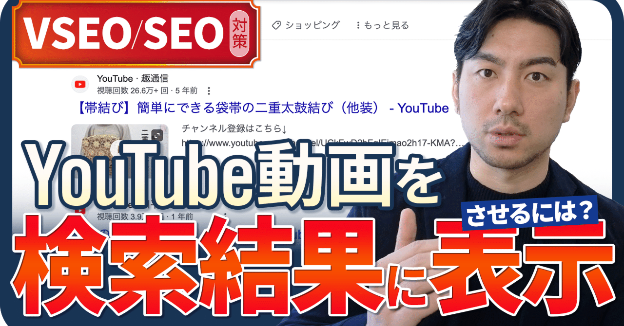 VSEO/SEO対策｜YouTube動画をGoogle検索上位に表示させる3つのコツ