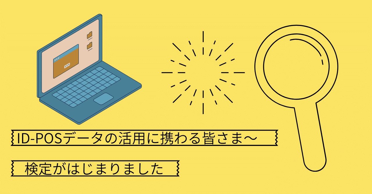 ID-POSデータの活用に携わる皆さまに朗報！検定がはじまりました｜公益