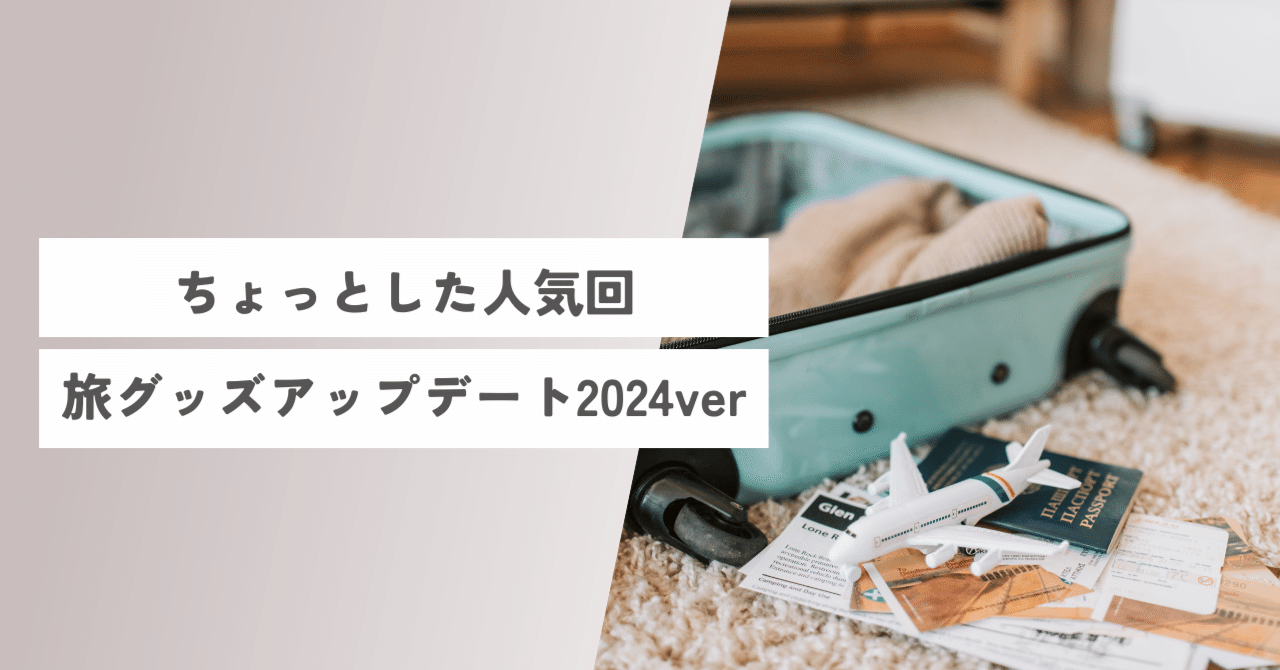 旅行グッズアップデート2024年ver ｜Re:Travel life starting from zero