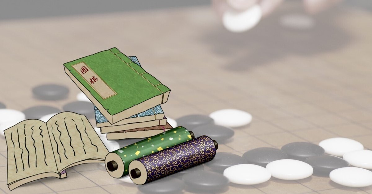 囲碁棋書と理論書の刊行 中国宋代｜烏天狗クーロン