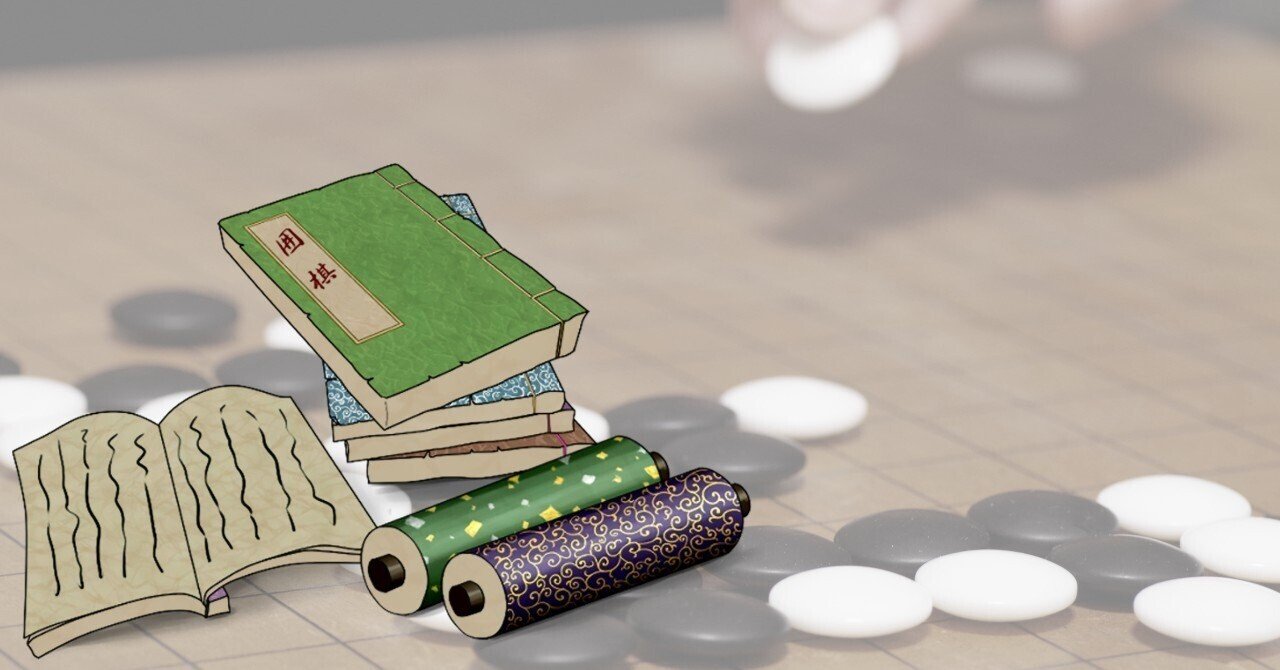 囲碁棋書と理論書の刊行 中国宋代｜烏天狗クーロン