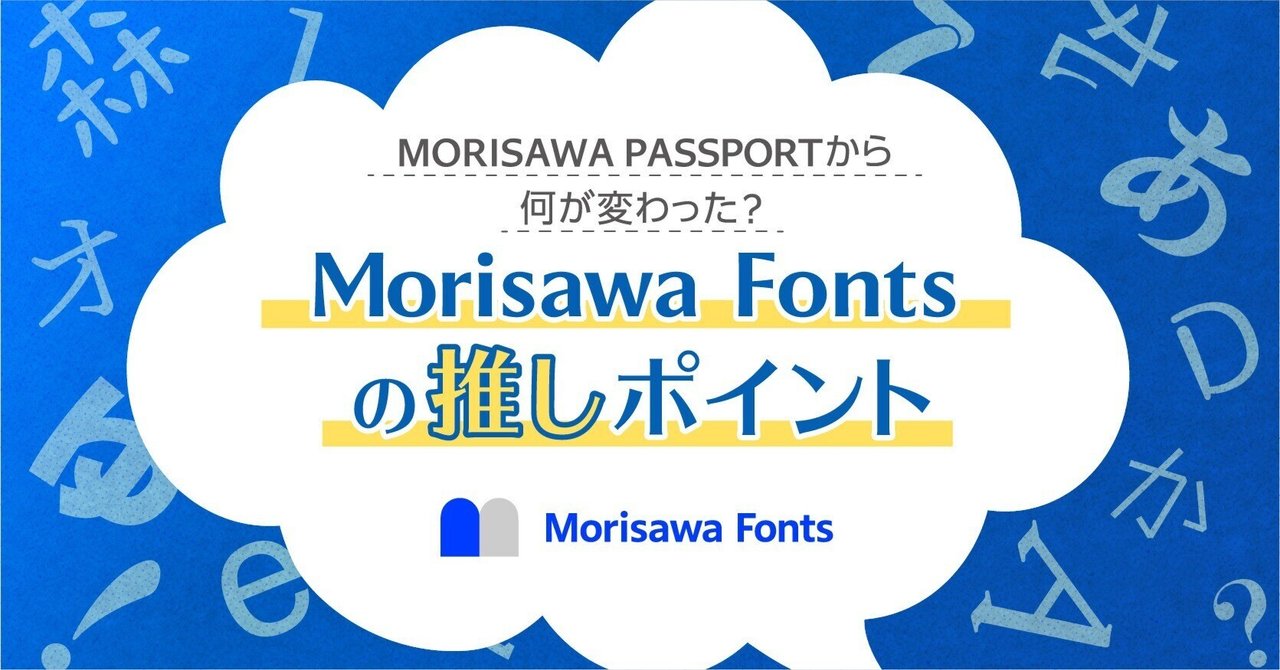 MORISAWA PASSPORTから何が変わった?利用者から聞いたMorisawa Fontsの推しポイント|モリサワ note編集部