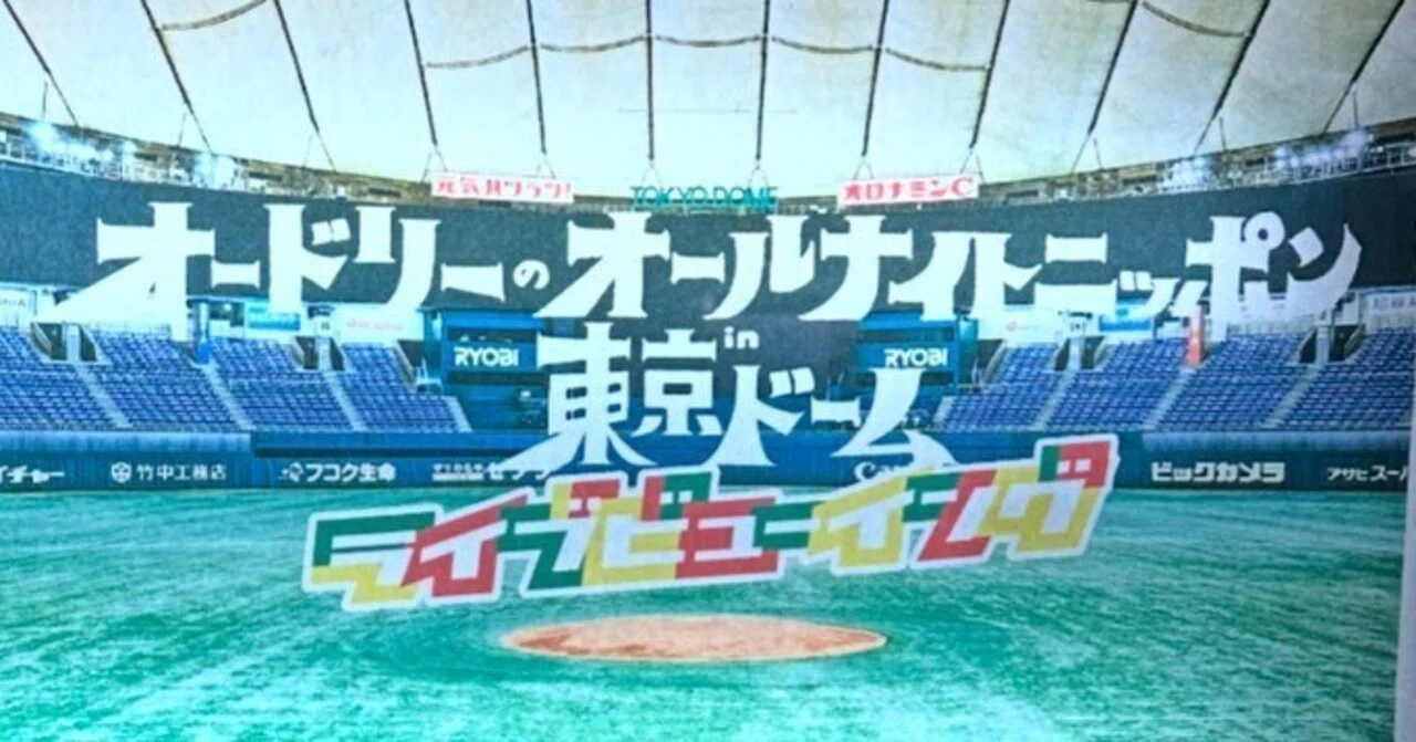 オードリーのオールナイトニッポンin東京ドーム ライブビューイング