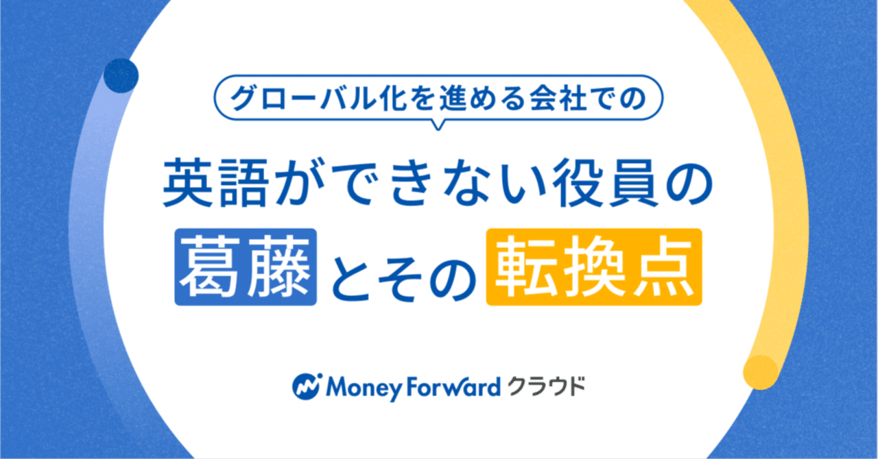 グローバル化を進める会社での、英語ができない役員の葛藤とその転換点｜竹田正信 Masanobu Takeda