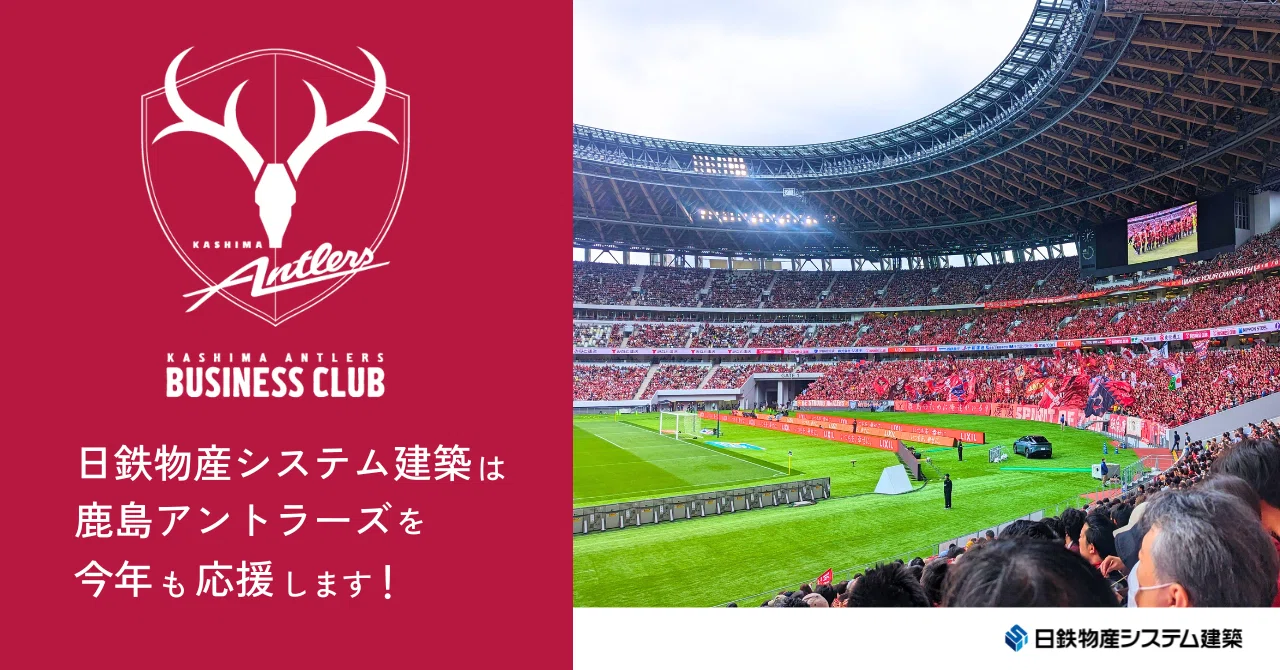 We are supporting Kashima Antlers again this year ⚽｜日鉄物産 