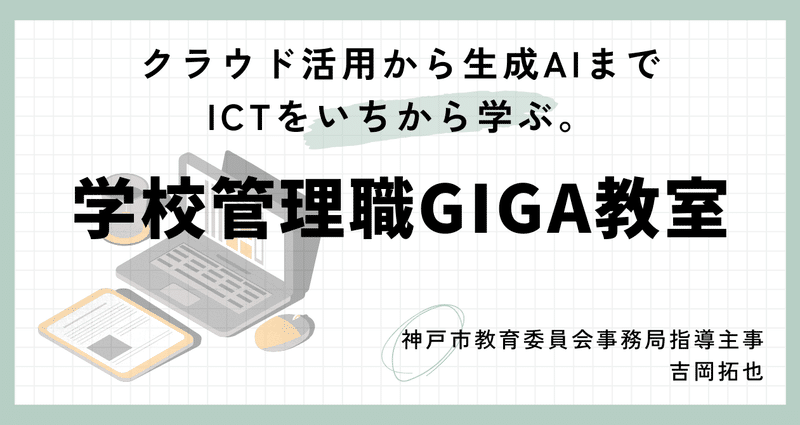 学校管理職GIGA教室｜教職研修オンライン（教育開発研究所）｜note