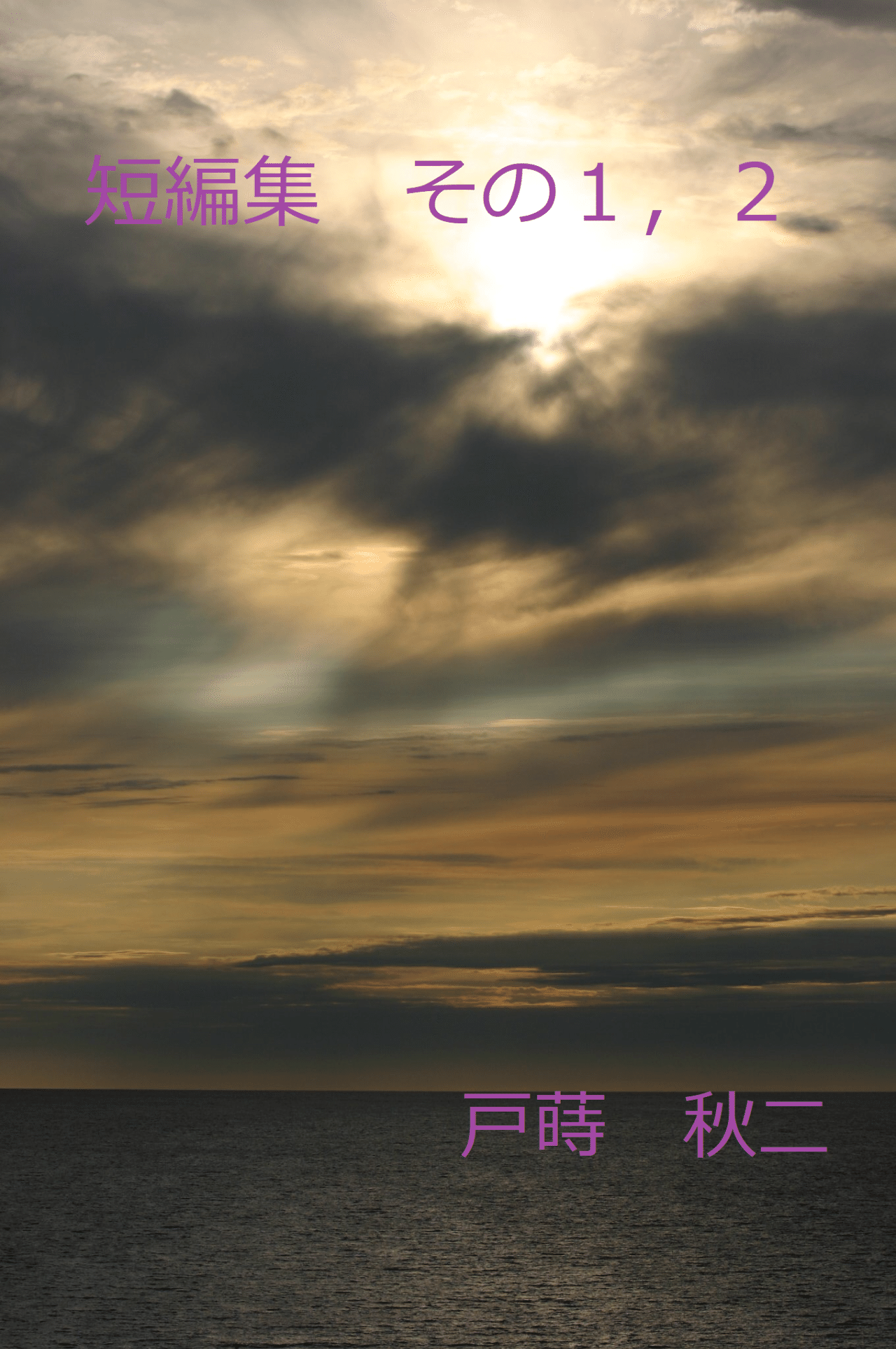 短編小説その１ 人魚姫の泡 戸蒔 秋二 Note