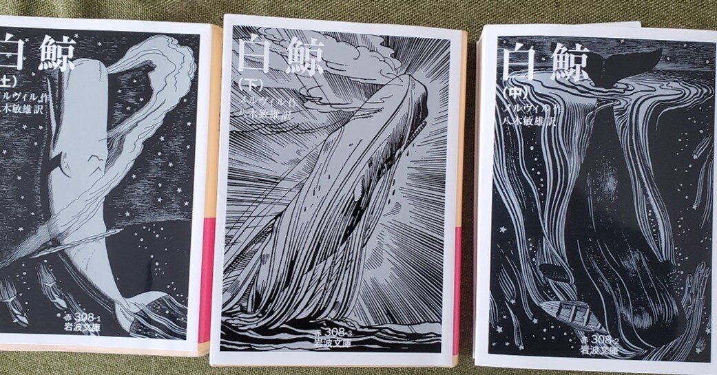 白鯨(メルヴィル 作 ; 八木敏雄 訳) / 古本、中古本、古書籍の通販は