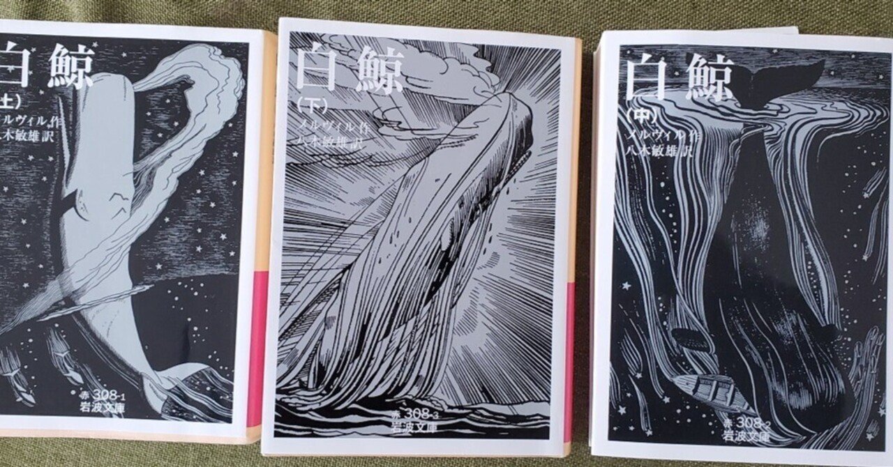 白鯨』 上・中・下 全三巻 (岩波文庫) 文庫 ハーマン・メルヴィル (著