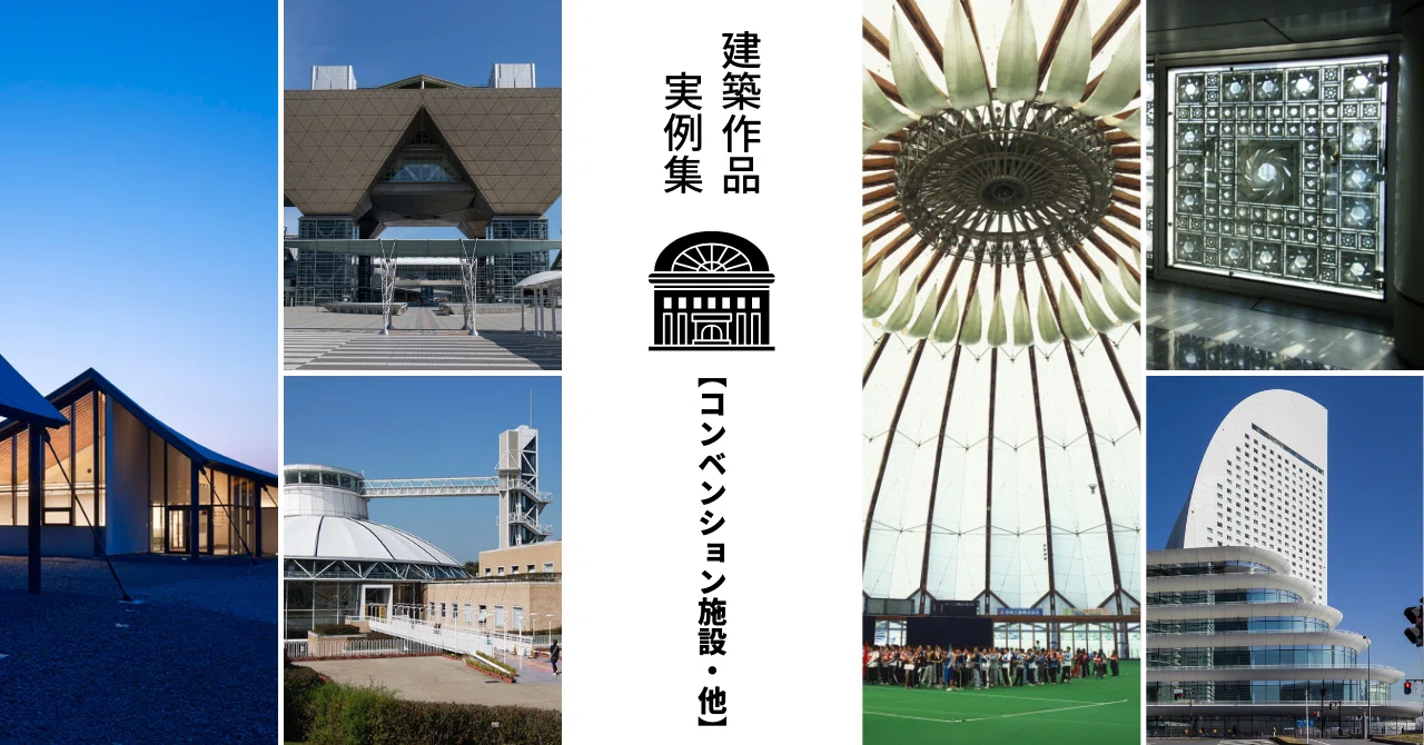 【コンベンション施設・他】建築作品実例集 一級建築士試験対策｜建築士じゅん