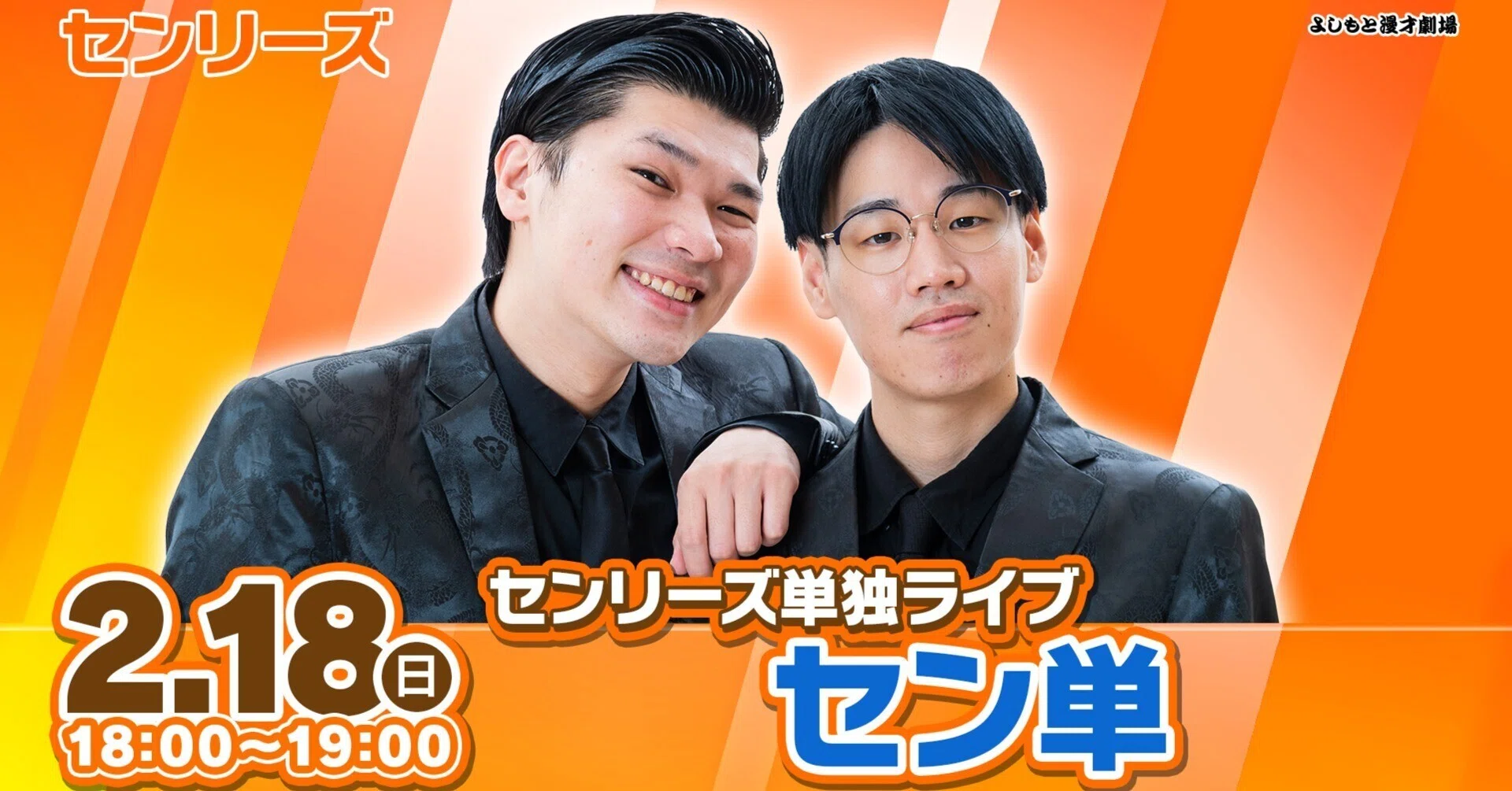 ネタにVTRにドッキリも！？盛りだくさんの60分！！『センリーズ単独