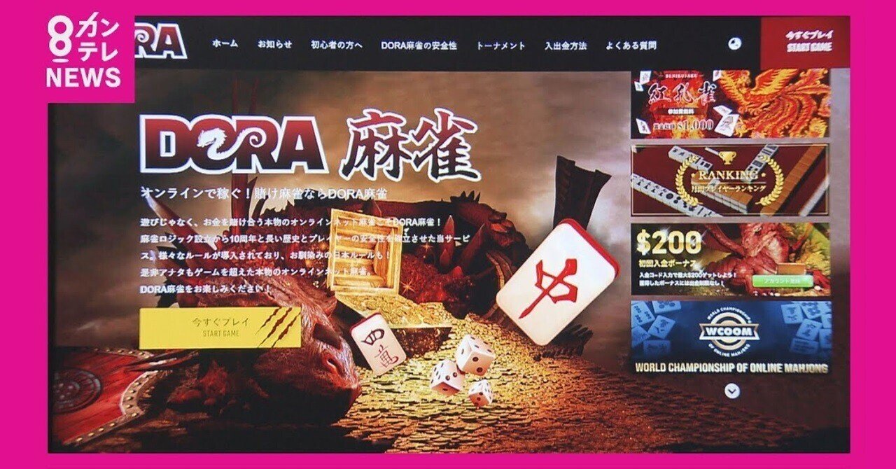 ＤＯＲＡ麻雀」サイト運営者ら７人逮捕 オンラインカジノ、運営側摘発は全国初 京都府警｜fan fan 🌈