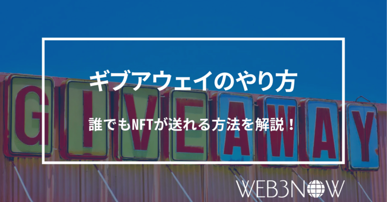 初心者でも簡単】NFTをGiveaway(ギブアウェイ)するやり方を解説します｜LEAD EDGE｜NFT事業部