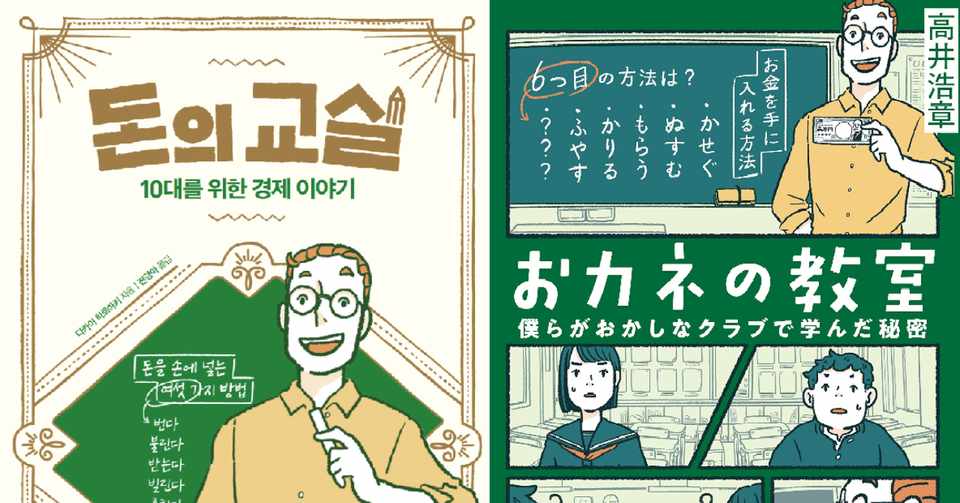おカネの教室 韓国語版の面白すぎるローカライズ 高井浩章 Note