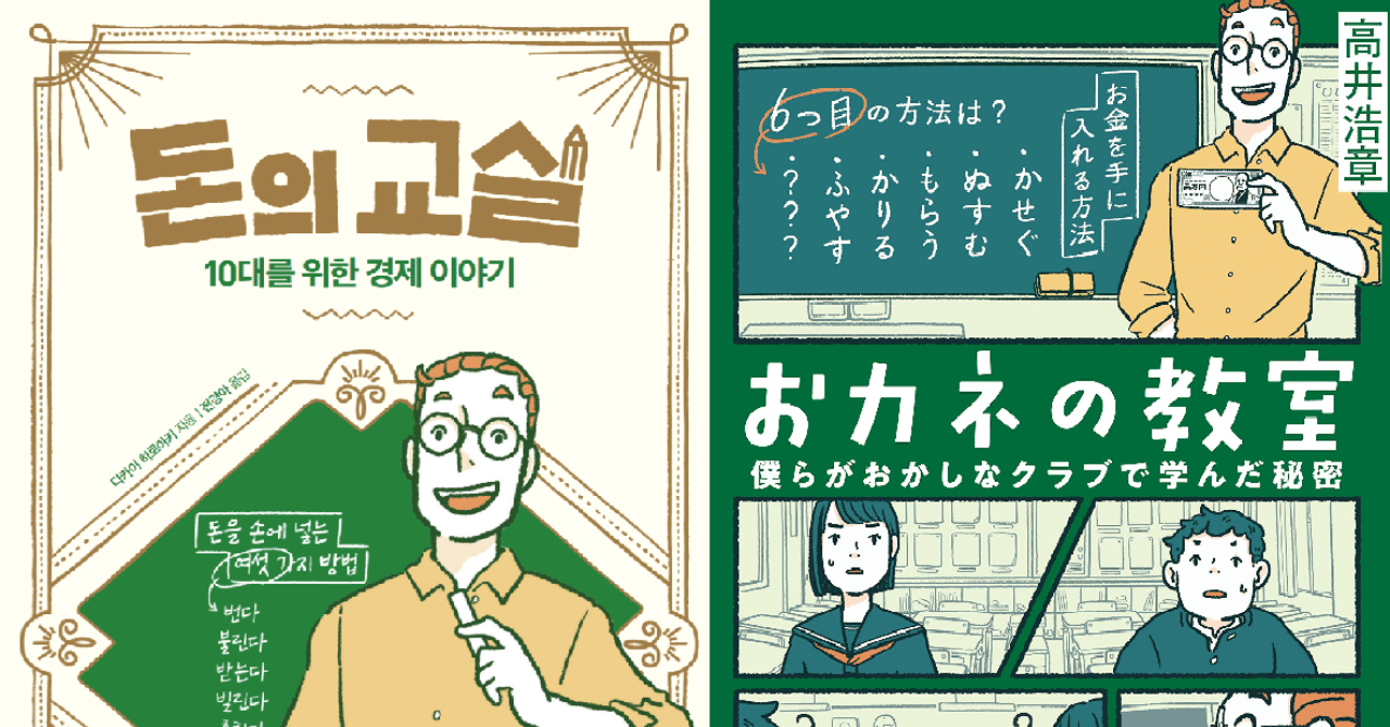 おカネの教室 韓国語版の面白すぎるローカライズ 高井浩章 Note