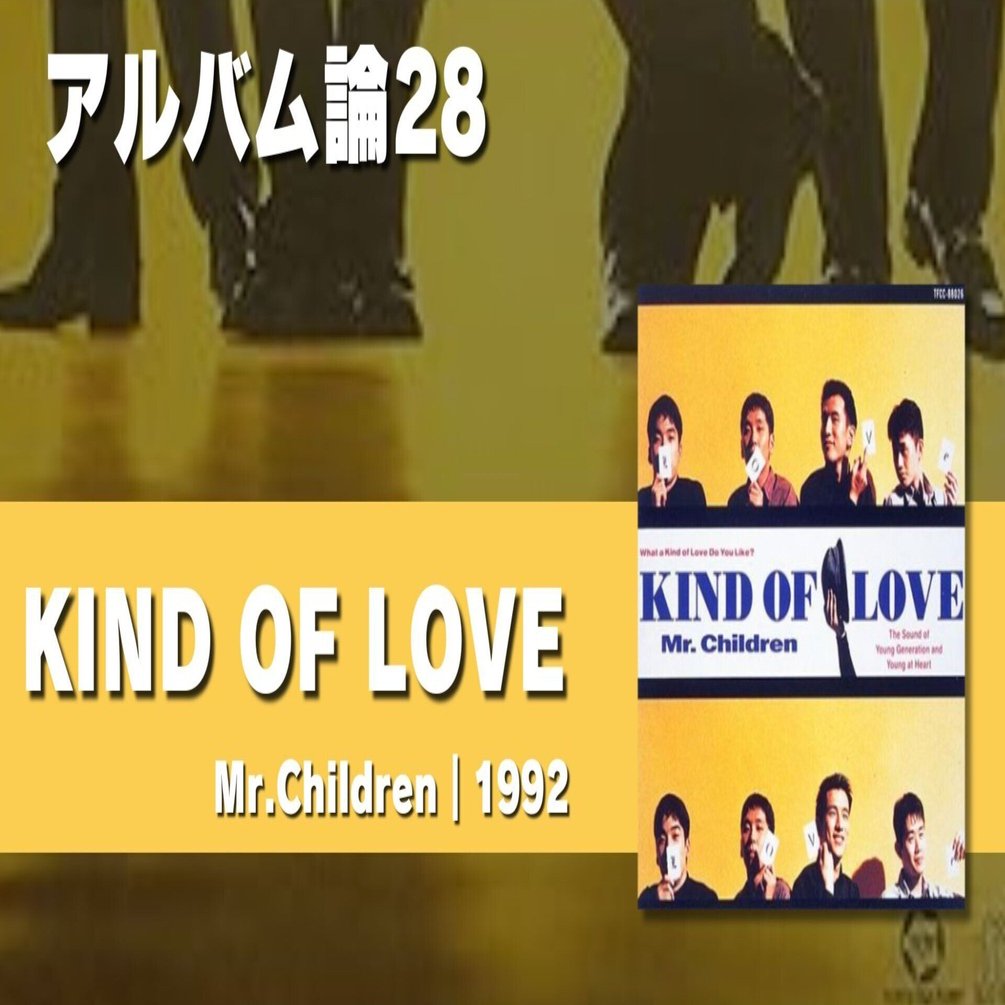 564 アルバム論28｜KIND OF LOVE / Mr.Children（1992）｜パンクロック