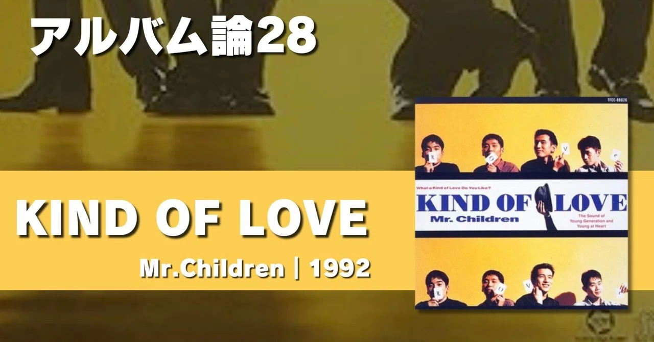 564 アルバム論28｜KIND OF LOVE / Mr.Children（1992）｜パンクロック