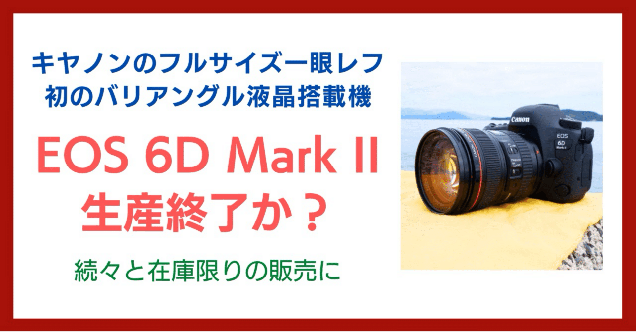 EOS 6D Mark II、生産終了か？｜会場カメラマン・ナベゾー