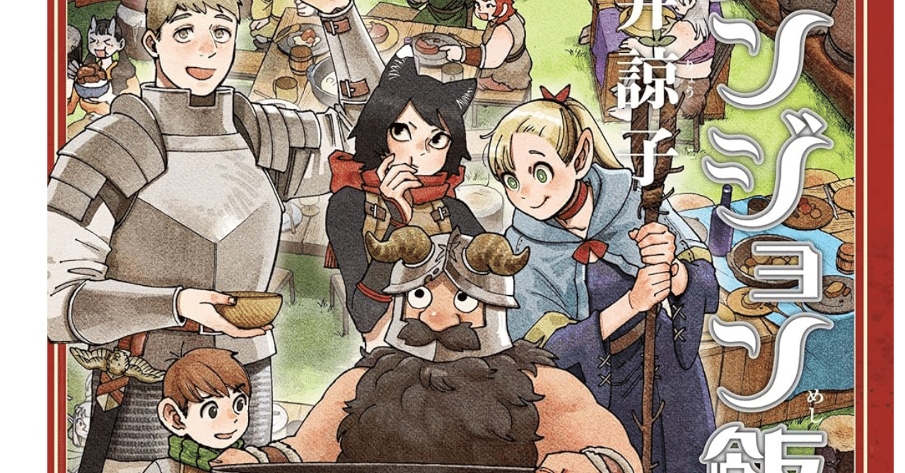 ダンジョン飯 全14巻』九井諒子（著）｜ノベツ