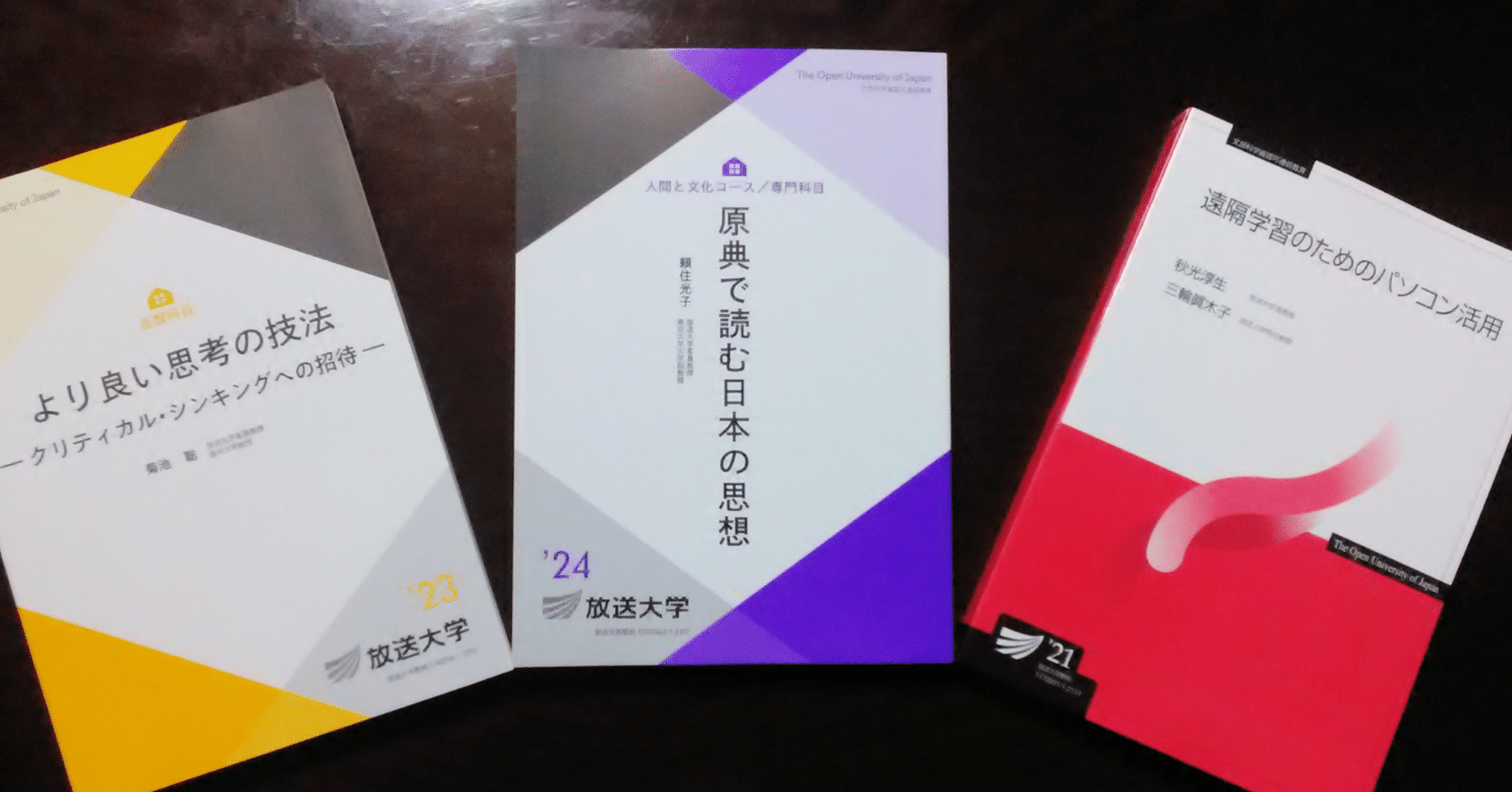 放送大学のテキストが届きました｜三留七生（みとめ・ななお）