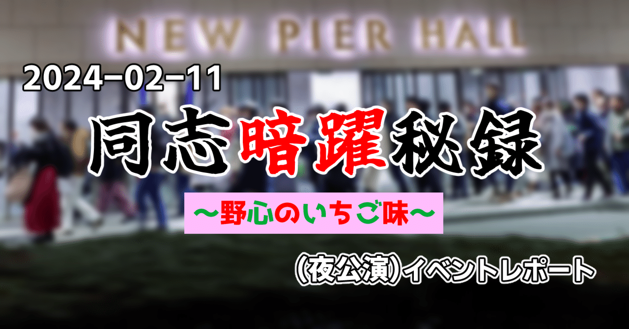 2024-02-11 上坂すみれFCイベント「同志暗躍秘録〜野心のいちご味