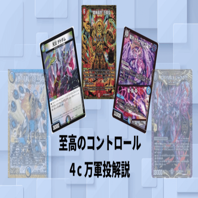 至高のコントロール 4c万軍投 構築解説 デュエマ｜和音