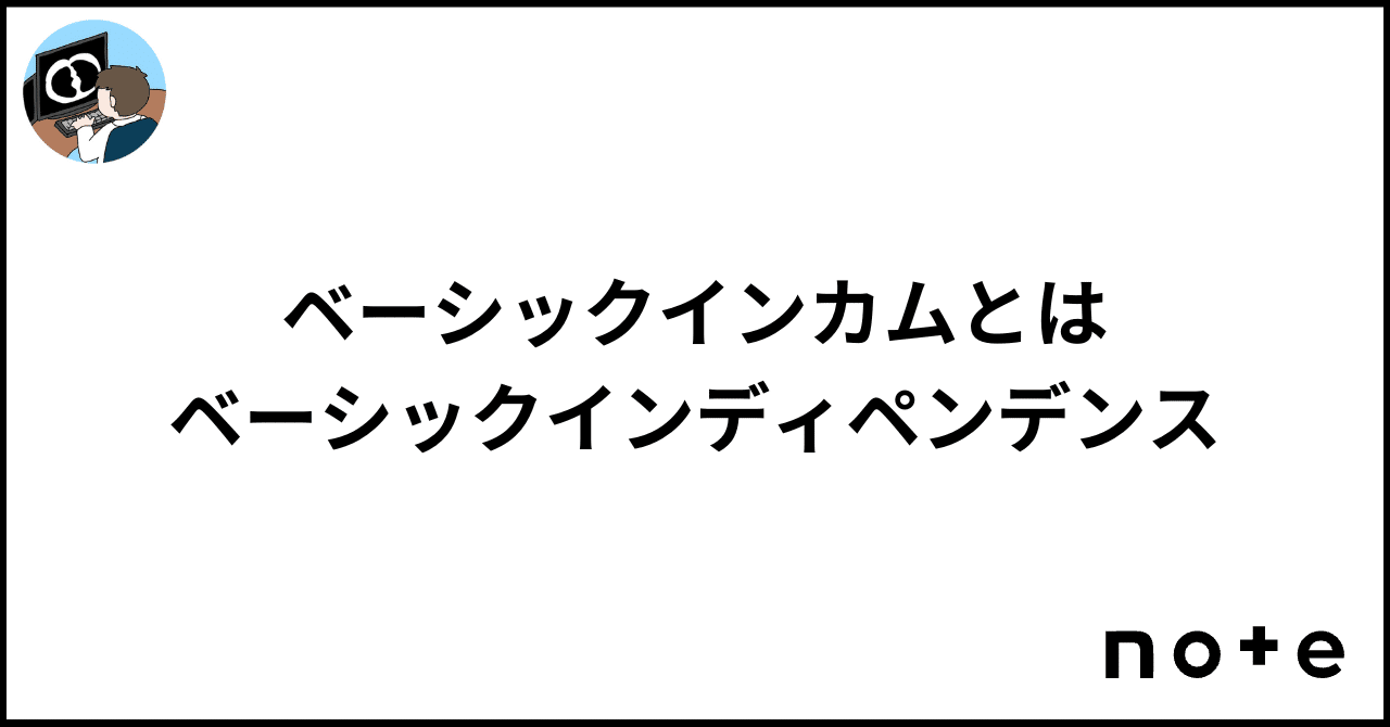 ベーシックインカムとはベーシックインディペンデンス｜江草 令