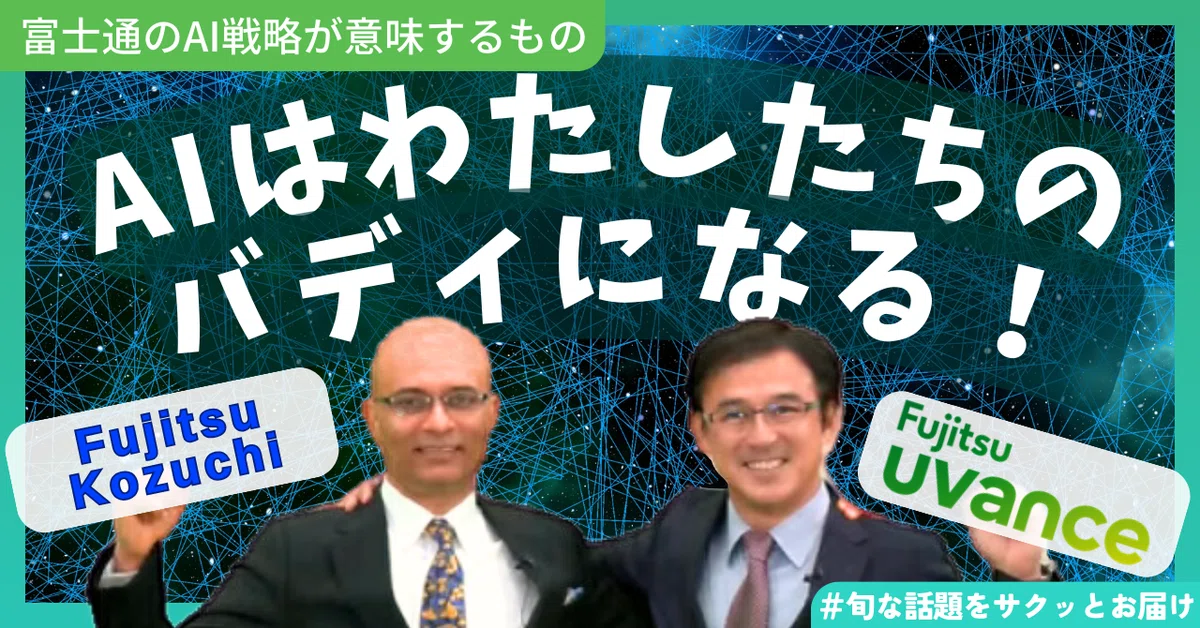 AIはわたしたちのバディになる～富士通のAI戦略メッセージが意味する 