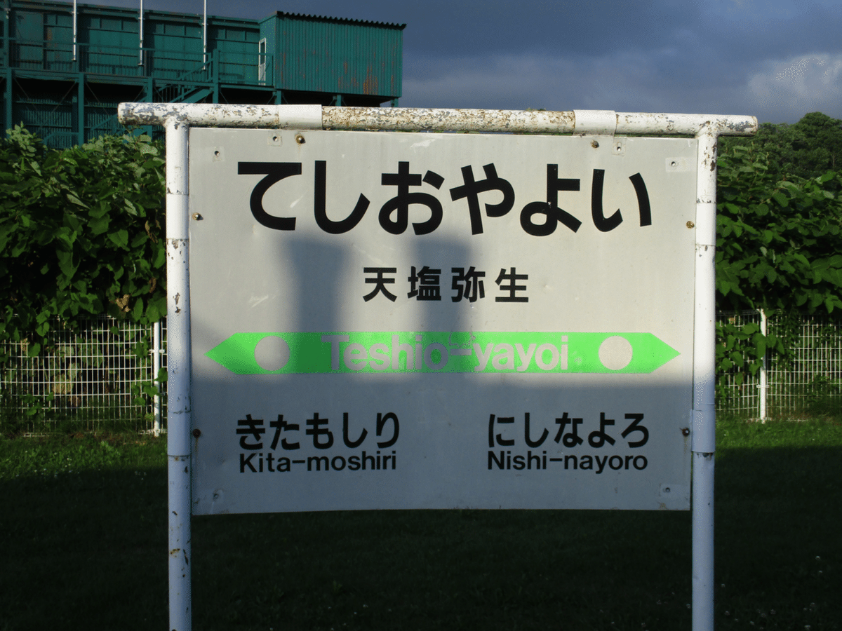 生田原・遠軽 鉄道駅名標 JR石北本線生田原駅