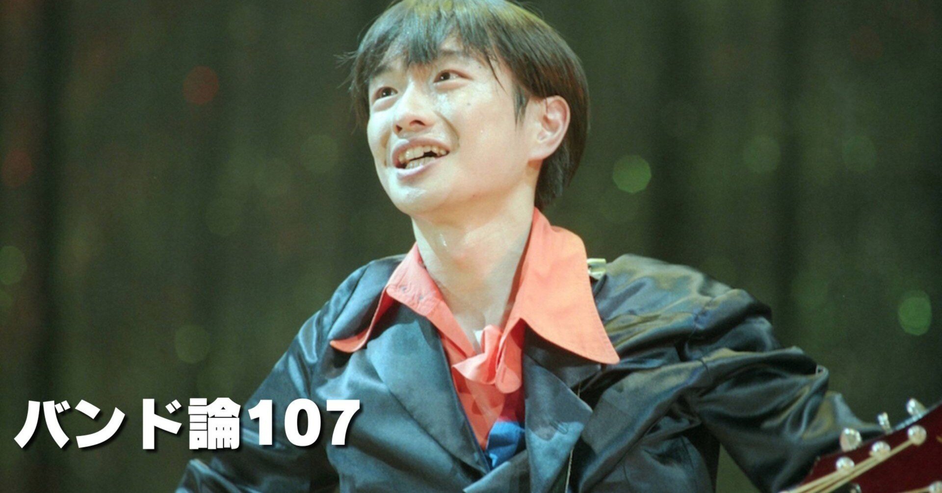 561 バンド論107｜小沢 健二｜パンクロックを愛する広報部長