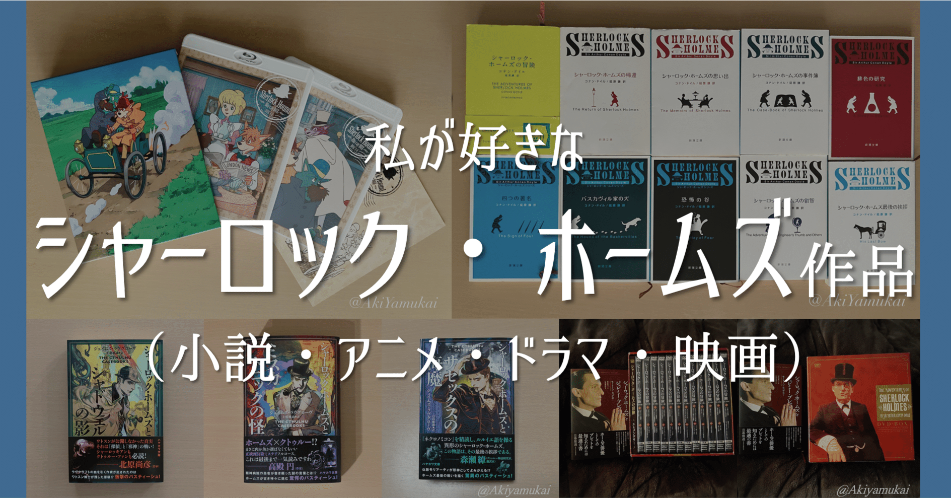 私が好きなシャーロック・ホームズ作品（小説・アニメ・ドラマ・映画）｜矢向 亜紀 / やむかい あき