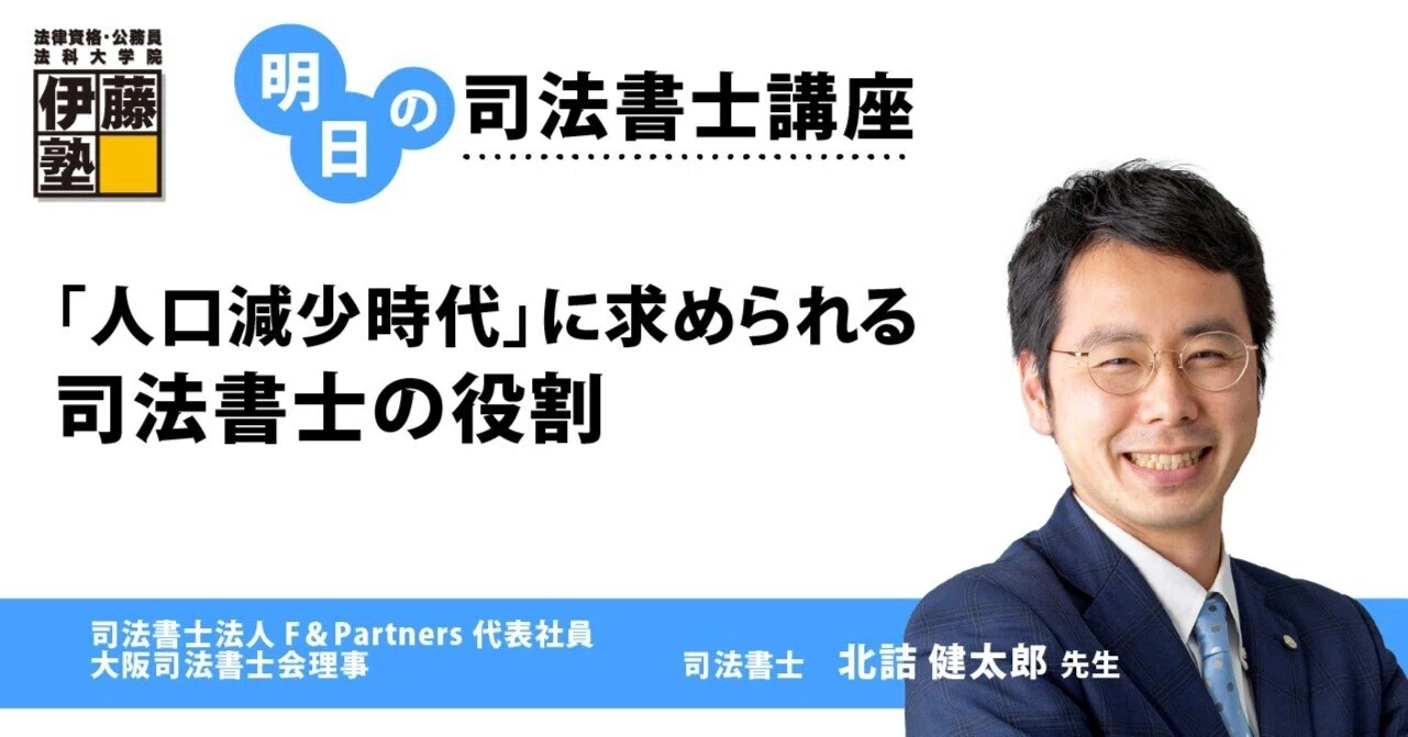 明日の司法書士講座】「人口減少時代」に求められる司法書士の役割