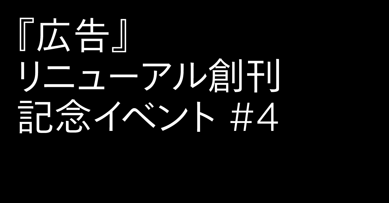 アートディレクター 上西祐理 編集者 河尻亨一 広告 編集長 小野直紀 広告 雑誌 デザインのこれから 雑誌 広告