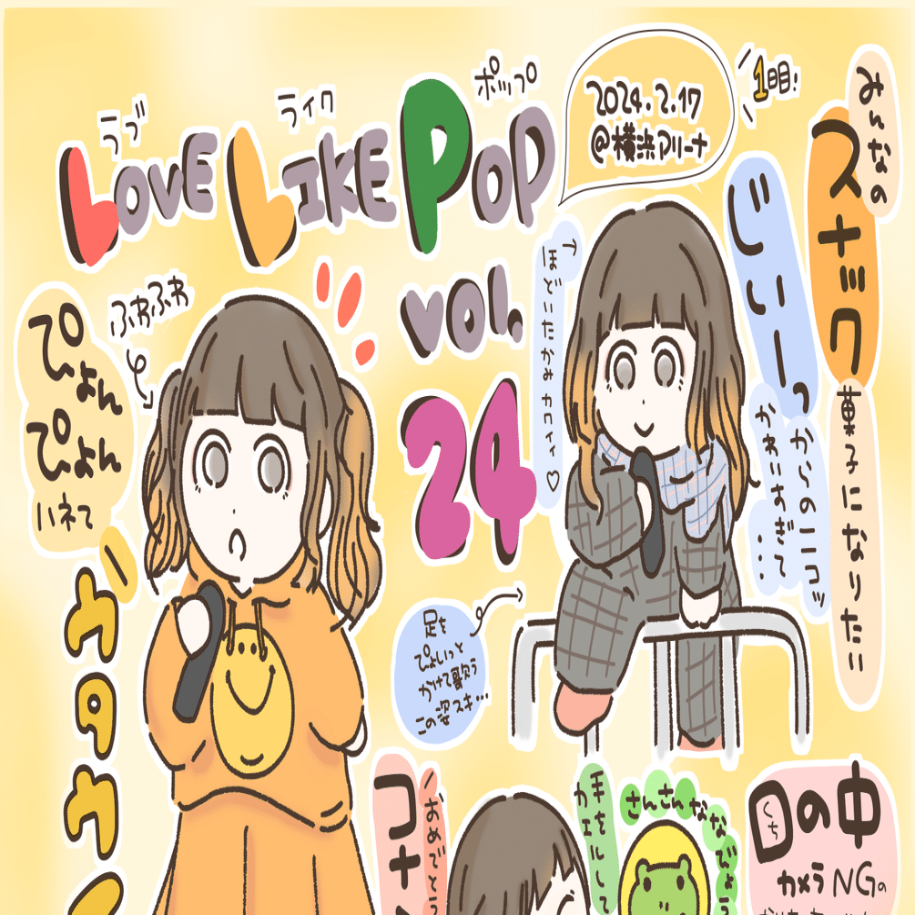 LLP24！0217横アリ！｜ぴまる