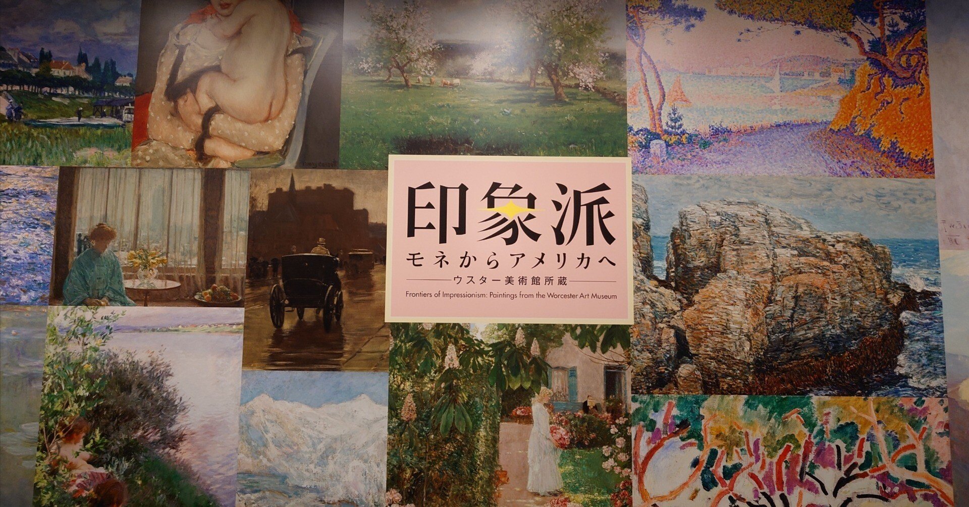 アート旅】印象派 モネからアメリカへ ウスター美術館所蔵 in東京都