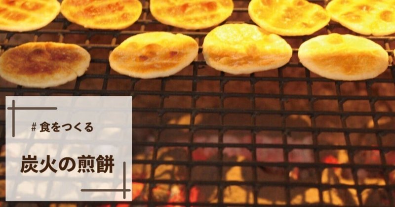 老舗「福屋」の魅力。銚子の炭火焼きせんべいを訪ねて。 ー 千葉のおいしいを大切に ー