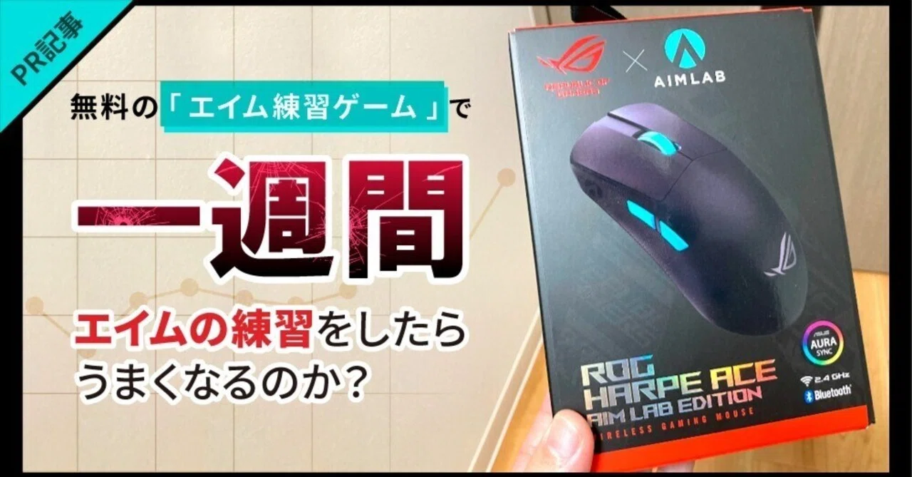 無料の「エイム練習ゲーム」で一週間、エイムの練習をしたらうまくなる 
