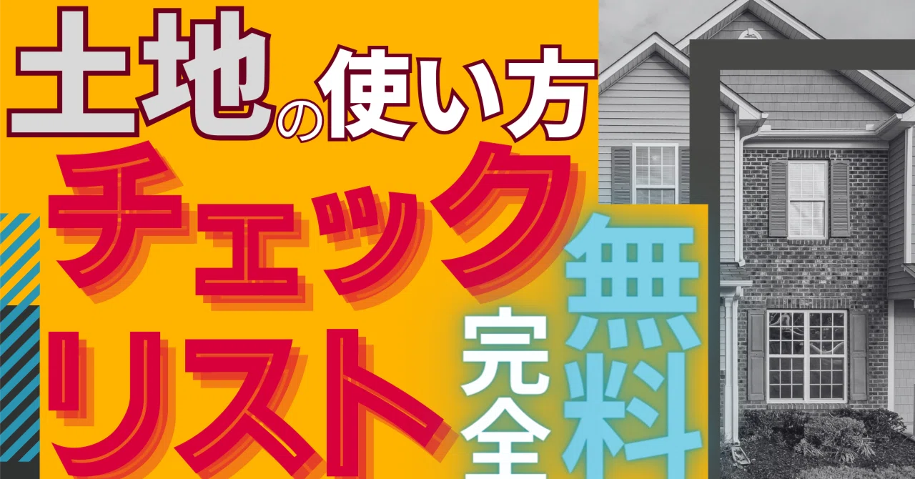 土地】O'SAK土地チェックLISTの使い方｜アミーゴ小池＝O'SAK（オサック）