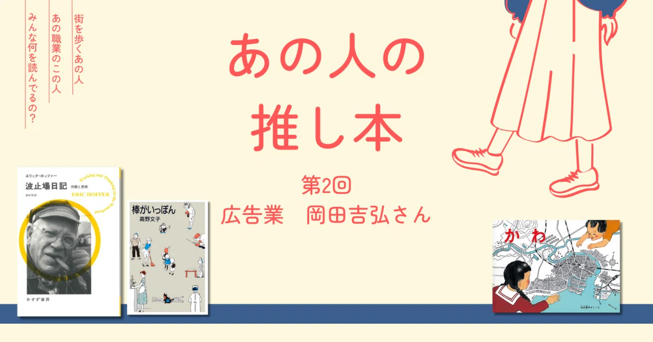 連載】あの人の推し本第2回｜岡田吉弘さん（広告業）『波止場日記 労働 