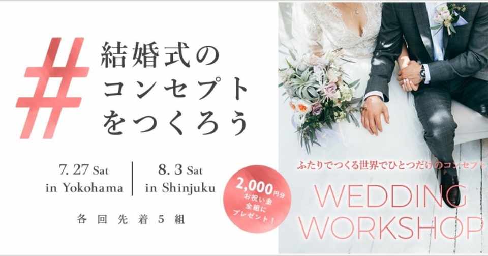 ふたりの価値観を知り 世界にたったひとつの結婚式を コンセプト作りワークショップのお知らせ マイナビウエディングサロン 川口 ゆり Note