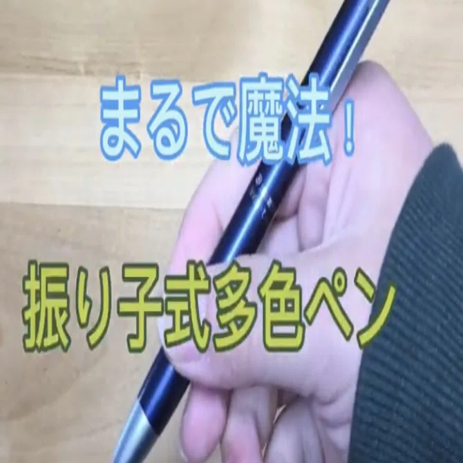 魔法のような多機能ペン「振り子式多機能ペン」｜りっちゃん文房具