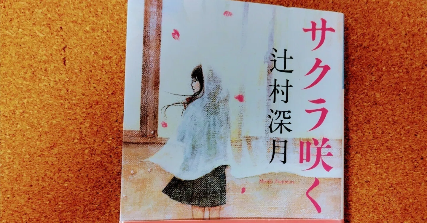 辻村 深月 著 「サクラ咲く」｜さむお