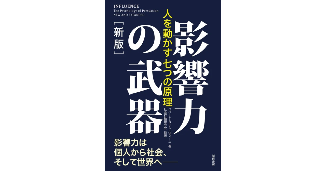 影響力の武器［新版］：人を動かす七つの原理 ビジネス書レビュー