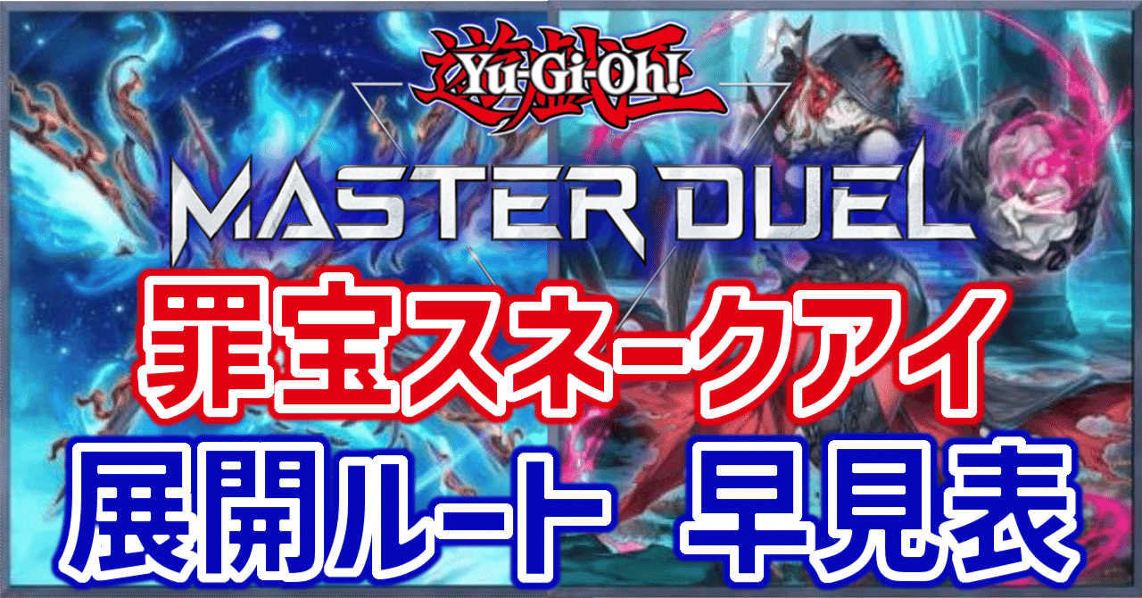遊戯王/マスターデュエル】罪宝スネークアイ展開ルート早見表(2024/3