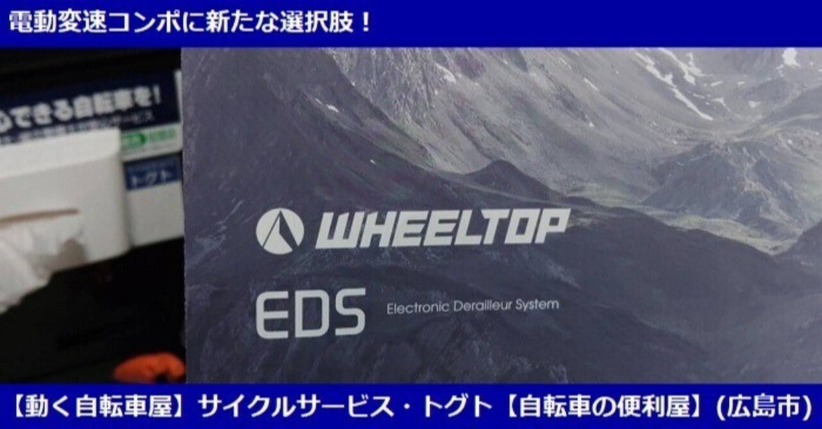 WHEELTOP EDS 1x 【期間限定値下げ中】 熊谷オータムフェア】対面販売限定の電動変速機 【WheelTop/EDS】をお
