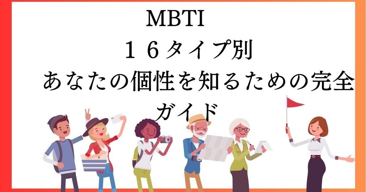 MBTI 16タイプ別 あなたの個性を知るための完全ガイド｜わた