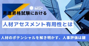 管理職昇進・昇格試験】人材アセスメント～インバスケット演習と