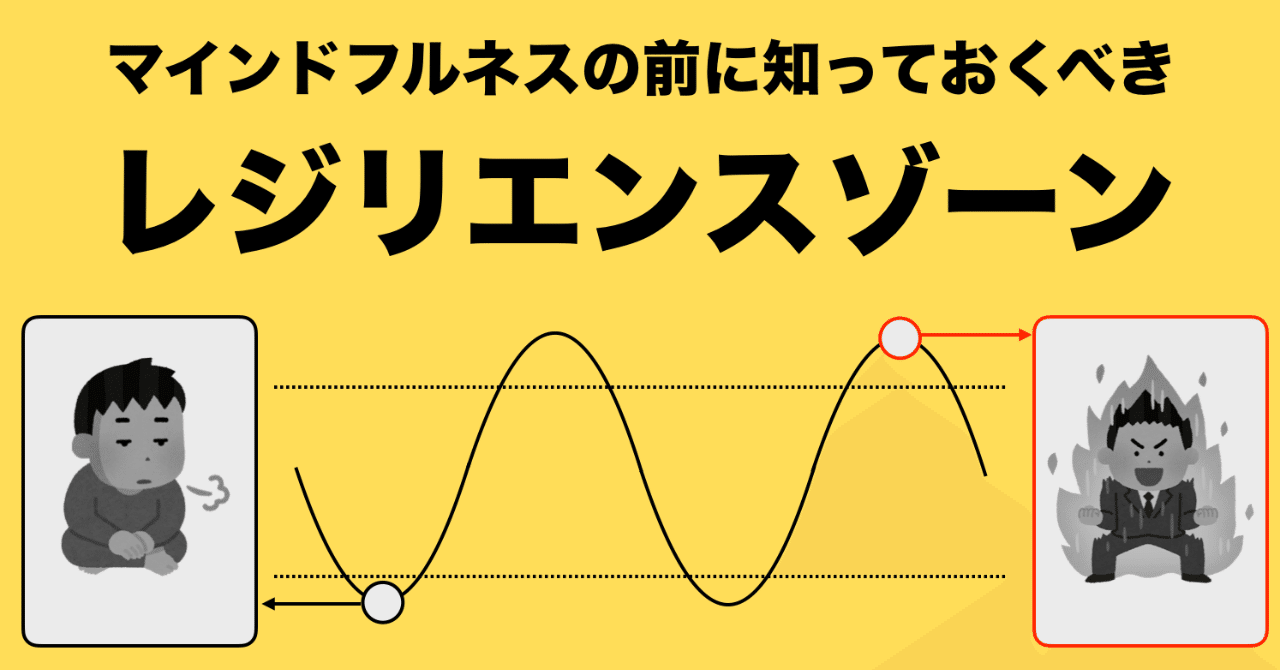 マインドフルネスの前に知っておきたい《レジリエンスゾーン》｜三輪開人