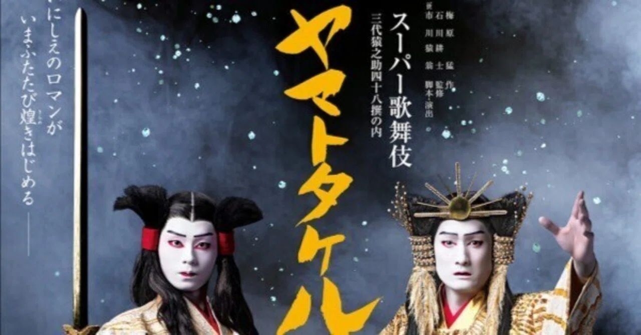 スーパー歌舞伎「ヤマトタケル」の感想と魅力｜ゆう