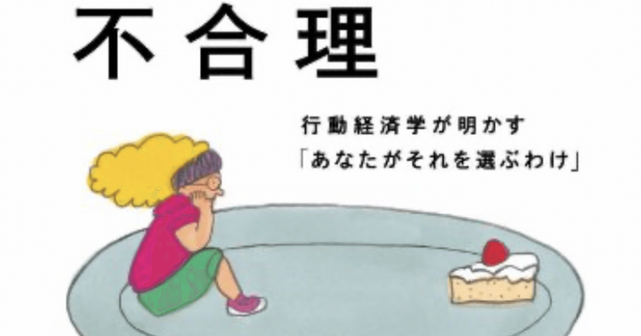 読書メモ「予想どおりに不合理 行動経済学が明かす『あなたがそれを